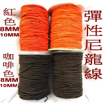 【紅磨坊】彈性玉線一綑(紅R8MM及10MM.深咖啡C8MM及10MM)  Ruby  NO.810