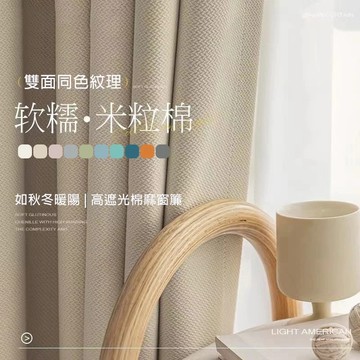 【臺灣製】客製化日系奶油風遮光窗簾 門簾 加厚隔熱隔音奶茶窗簾 素色窗簾 遮光窗簾 隔簾 遮醜簾 落地窗簾 短窗簾 窗帘