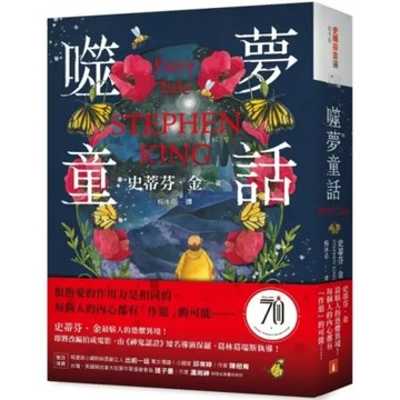 噬夢童話：史蒂芬．金最駭人的恐懼異境！【城邦讀書花園】