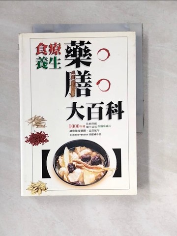 【書寶二手書T9／養生_W4E】食療養生葯膳大百科_原價450_胡猷國