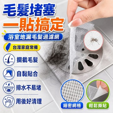 🔥臺灣出貨24H🔥【工廠直銷】浴室毛髮過濾網衛生間下水道過濾器防堵塞自粘地漏貼hhfoof