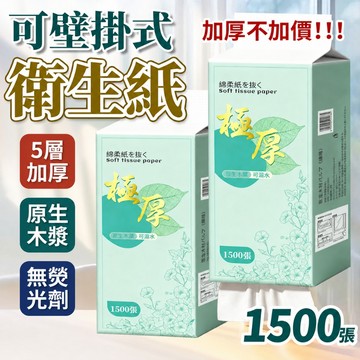 🔥新品上市 極厚掛抽衛生紙 1500張低價🔥原生木漿 加厚加大5層 全網cp值高  抽取式抽紙  加厚衛生紙