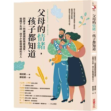 【樂辰書店】.父母的情緒，孩子都知道：與孩子一同練習調節情緒溫度，爸媽不失控，孩子才能做情緒的主人_采實出版