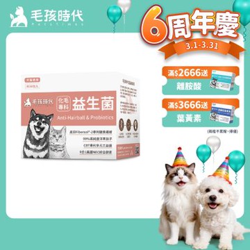 【毛孩時代】化毛專科益生菌x1盒(貓狗保健品 貓狗化毛益生菌保健品)