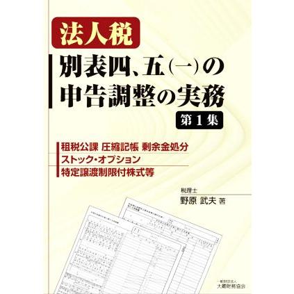 法人税　別表四、五（一）の申告調整の実務(第１集) 租税公課圧縮記帳剰余金処分ストック・オプション特定譲渡制限付株式等／野原武夫(著者