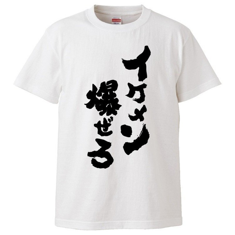 おもしろTシャツ イケメン爆ぜろ ギフト プレゼント 面白 メンズ 半袖 無地 漢字 雑貨 名言 パロディ 文字 通販  LINEポイント最大0.5%GET | LINEショッピング