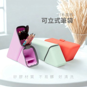 【此為磁吸款 非卡榫款】隔日配 鉛筆盒 鉛筆袋 矽膠筆袋 站立式鉛筆盒