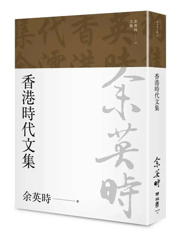 香港時代文集（余英時文集19） 1/e 余英時著 2022 聯經
