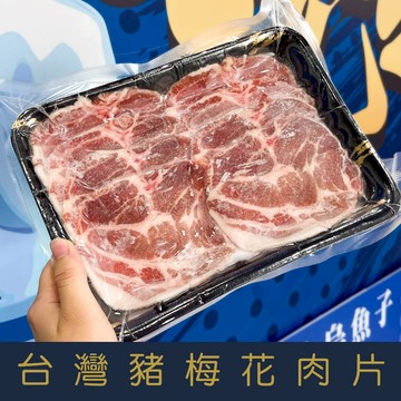 【就是愛海鮮】台灣豬梅花燒烤肉片厚度0.3cm (400g±5%/盒) 每層有塑膠膜分開非常方便[量大可配合批發/團購]