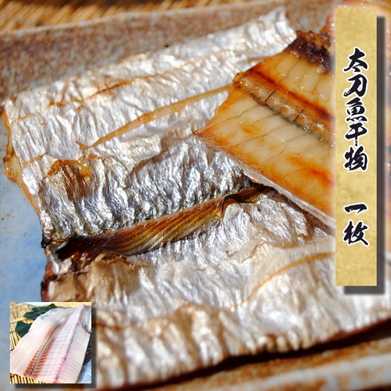 国産 太刀魚 タチウオ 干物 1枚 この商品から当店の変わり干物シリーズは始まりました ホントに美味いです 通販 Lineポイント最大5 0 Get Lineショッピング