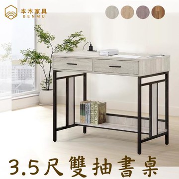 【本木】洛馬 日式工業風3.5尺雙抽書桌