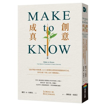 Make to Know 創意成真：「設計學院中的哈佛」ACCD榮譽校長帶你探尋靈感如何生成，你可以從「未知」走向「實際創造」  膠裝