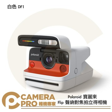 寶麗來 Polaroid Flip 聲納對焦拍立得相機 白色 DF1 公司貨 ◎相機專家◎
