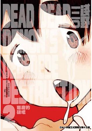 DEAD DEAD DEMON，S DEDEDEDE DESTRUCTION惡魔的破壞(２)