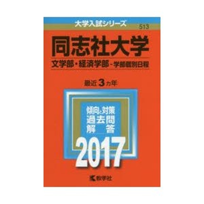 同志社大学 文学部・経済学部 学部個別日程 2017年版 | LINEショッピング