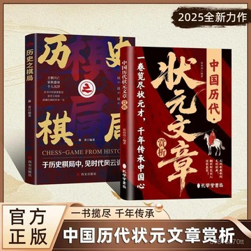 【墨香書苑】 中國曆代狀元文章賞析+歷史之棋局 文化經典治學真章 全新簡體中文