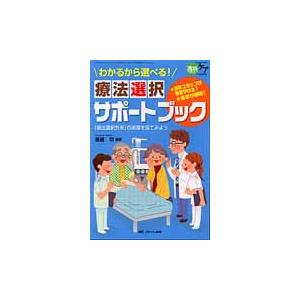 わかるから選べる 療法選択サポートブック 透析スタッフが働きかける 患者が納得