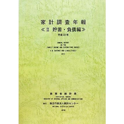 家計調査年報　貯蓄・負債編　平成２３年(２)／総務省統計局