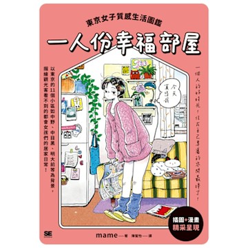 一人份幸福部屋_Readmoo 讀墨電子書