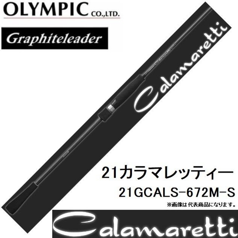 オリムピック/Olympic 21カラマレッティー 21GCALS-672M-S  イカメタル・鉛スッテ・オモリグ用スピニングルアーロッドGraphiteleader CALAMARETTI | LINEブランドカタログ