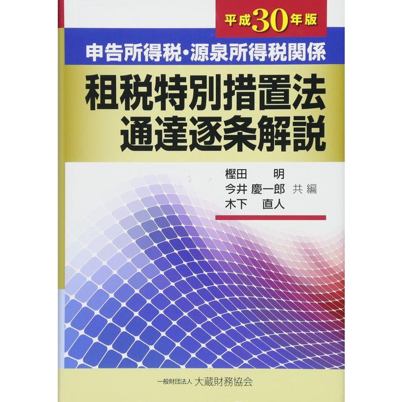 申告所得税・源泉所得税関係 租税特別措置法通達逐条解説 平成30年版