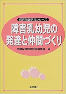 障害乳幼児の発達と仲間づくり