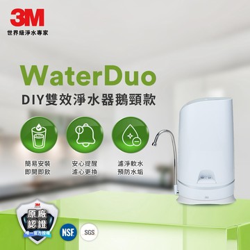 【3M】S003 WaterDuo DIY雙效淨水器(鵝頸款)