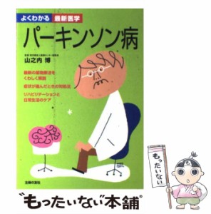  パーキンソン病 (よくわかる最新医学)   山之内博、主婦の友社   主婦の友社 [単行本]