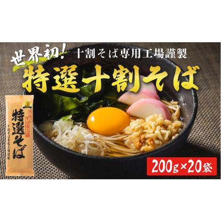 ふるさと納税 そば 特選そば 十割蕎麦 乾麺 200g × 20袋 40人前 4kg 国産原料100%使用 十割そば専用工場謹製 山本食品 信州 10割 蕎麦 十割.. 長野県飯綱町