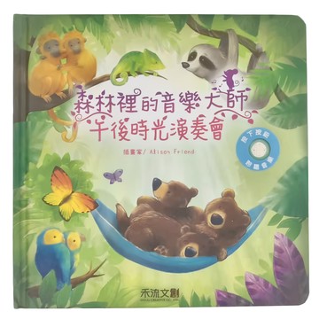 禾流文創 森林裡的音樂大師 午後時光演奏會