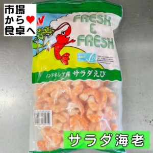 ボイルえび 生食用 サラダエビ 1kg サイズ41 50 90尾前後 （サラダ・トッピング・おつまみ・炒め物・揚げ物にも）海水養殖で自然に近い味