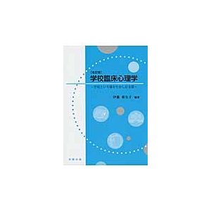 学校臨床心理学 学校という場を生かした支援