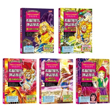 希臘羅馬神話漫畫套書【第五輯】(21~25集)