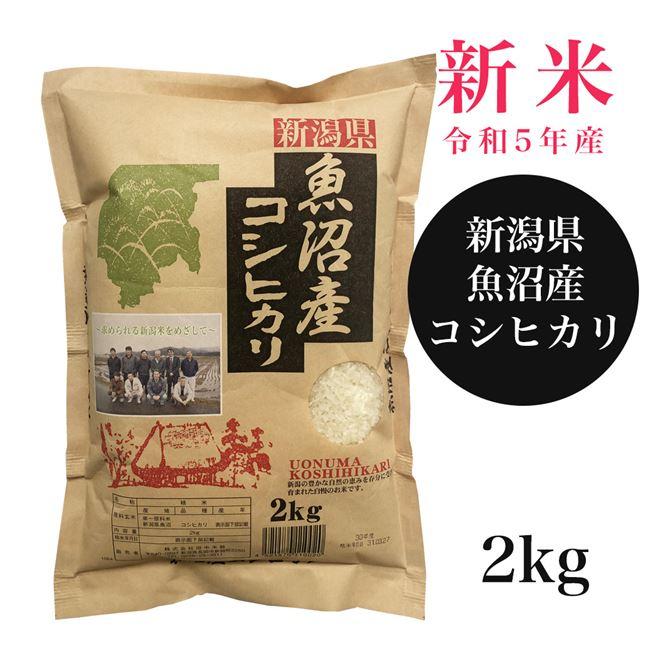 魚沼産コシヒカリ　2kg　（令和5年産） 田中米穀 送料無料 [新米 令和5年 新潟県産]