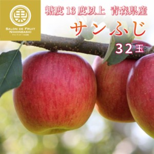 [予約 11月15日～12月15日]  サンふじ 32玉 糖度13度以上！ りんご ふじ フジ 青森県産 さんふじ サンフジ  ふじりんご ご贈答用 ギフト