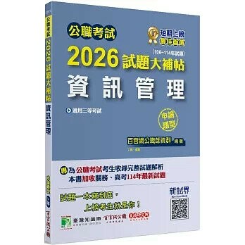 公職考試2026試題大補帖【資訊管理】(106~114年試題)(申論題型) (1版) 丁祺, 吳鋼, 高進, 羅文編著 2025 大碩教育 
