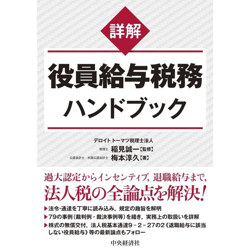 詳解 役員給与税務ハンドブック