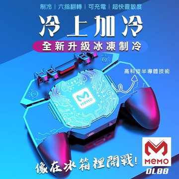 memo吃雞神器半導體冰凍手機手柄(dl-88)
