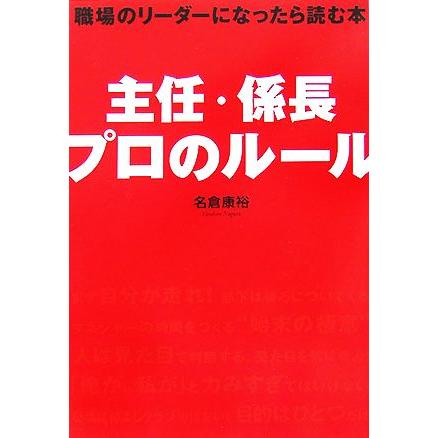 主任・係長　プロのルール 職場のリーダーになったら読む本／名倉康裕