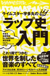  宇多丸   ライムスター宇多丸の「ラップ史」入門