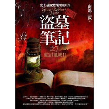 盜墓筆記之(7)：蛇沼鬼城Ⅱ(全新書衣版)
