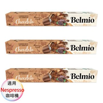 belmio 比利時 咖啡膠囊 專櫃版 巧克力風味 3盒組 1盒/10顆;適用Nespresso雀巢膠囊咖啡機