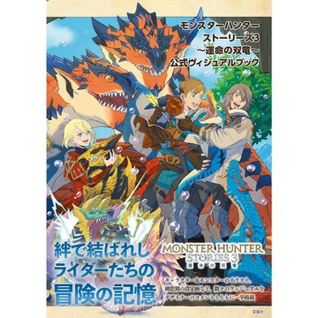 【預購】魔物獵人物語3 ～命運雙龍～ 公式 Visual Book【東京卡通漫畫專賣店】