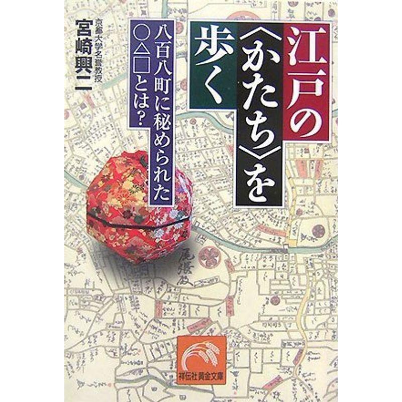 江戸の“かたち”を歩く?八百八町に秘められたとは? (祥伝社黄金文庫)