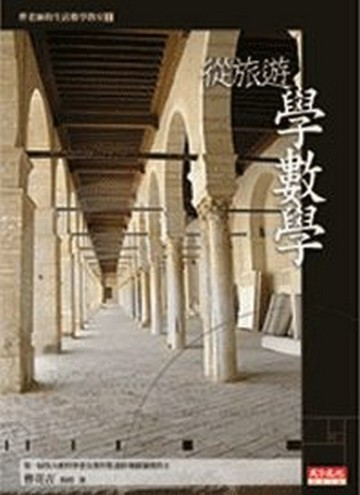 從旅遊學數學【二手書_普通】TAAZE讀冊生活