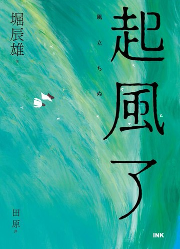 【電子書】起風了