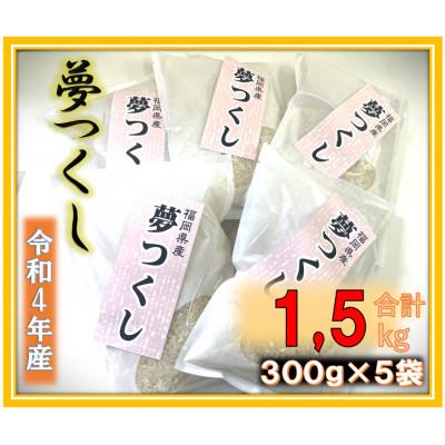 ふるさと納税 筑前町 福岡県産ブランド米!!夢つくし 1.5kg (300g×5袋)(筑前町)