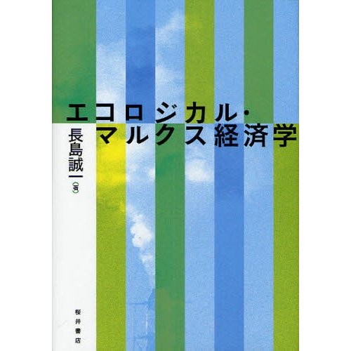 エコロジカル・マルクス経済学