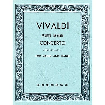 【三木樂器】CY-V368 韋瓦第 g小調小提琴協奏曲（小提琴獨奏+鋼琴伴奏譜）全音樂譜 大陸書店