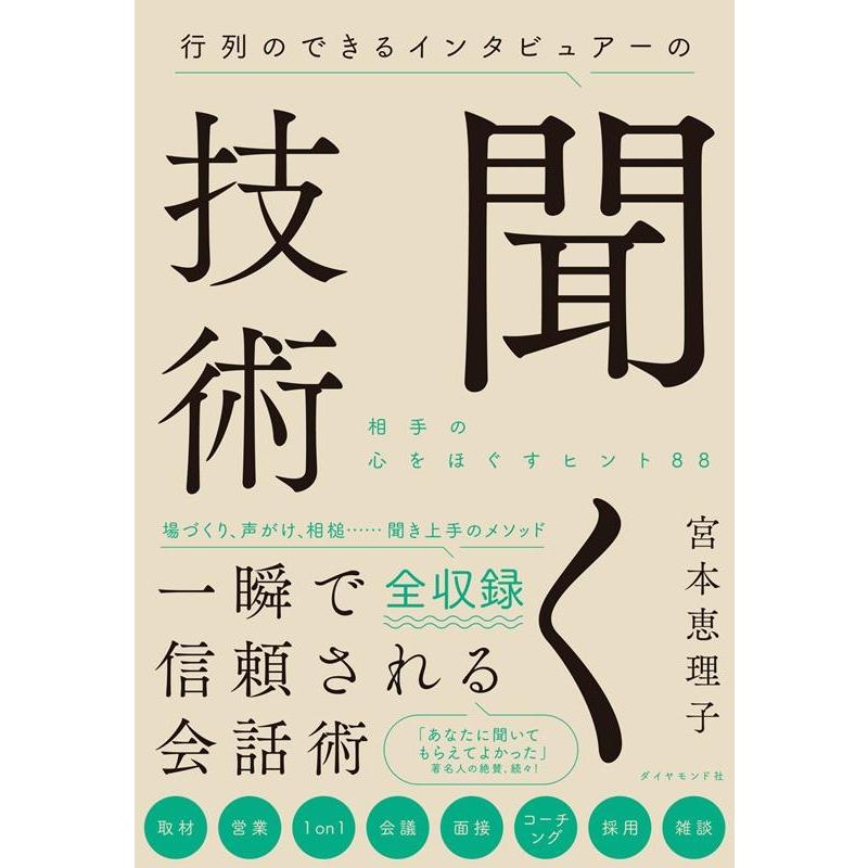 行列のできるインタビュアーの聞く技術 相手の心をほぐすヒント88